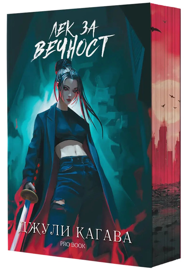 Кръв от рая - книга 2: Лек за вечност