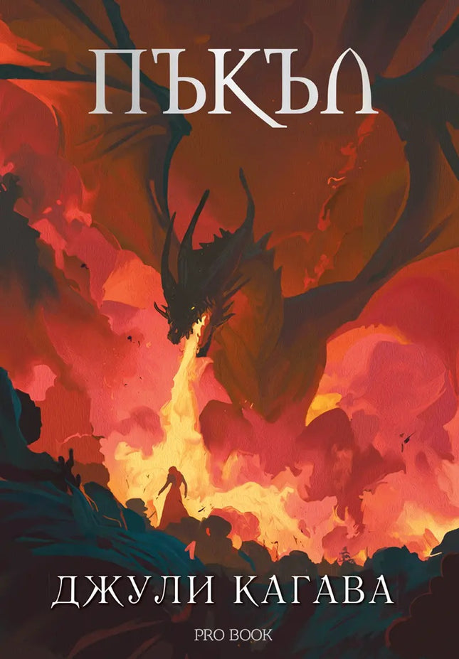 Нокът - книга 5: Пъкъл