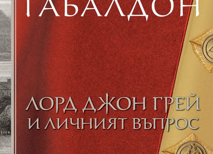 Лорд Джон Грей и личният въпрос