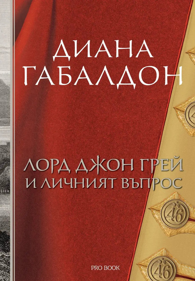 Лорд Джон Грей и личният въпрос