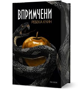 Впримчени