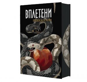 Вплетени