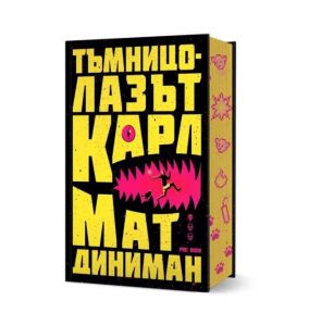 Тъмницолазът Карл - книга 1