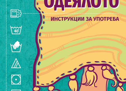 Мъжът под одеялото: Инструкции за употреба. Разкази