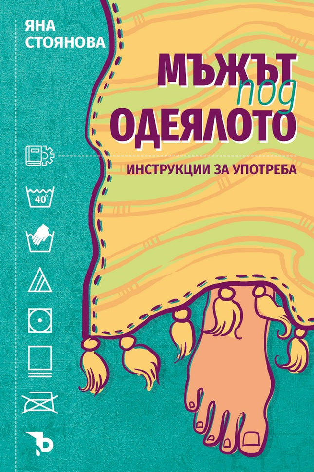 Мъжът под одеялото: Инструкции за употреба. Разкази