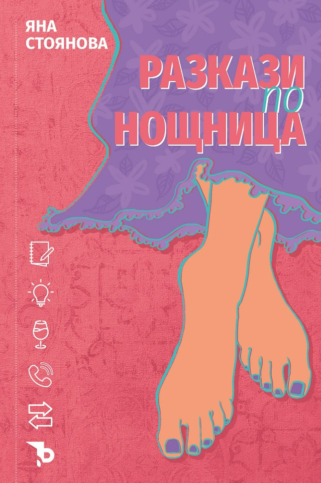 Разкази по нощница. Разкази