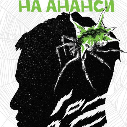 Момчетата на Ананси