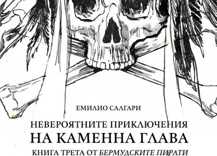 Невероятните приключения на Каменна глава