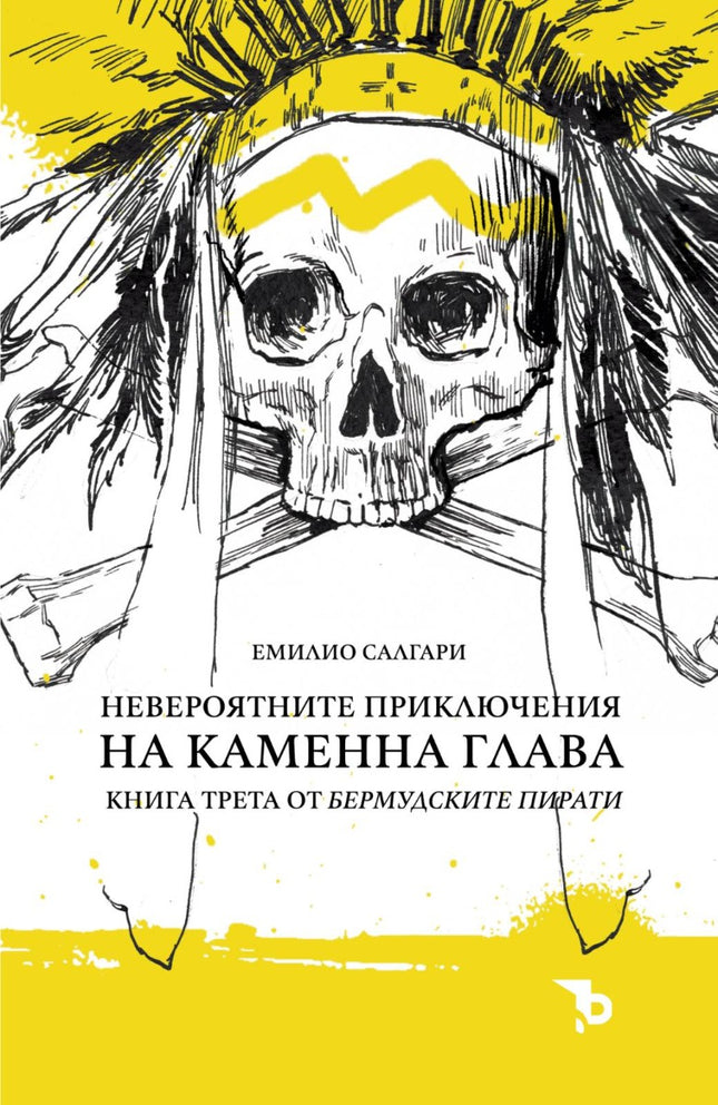 Невероятните приключения на Каменна глава