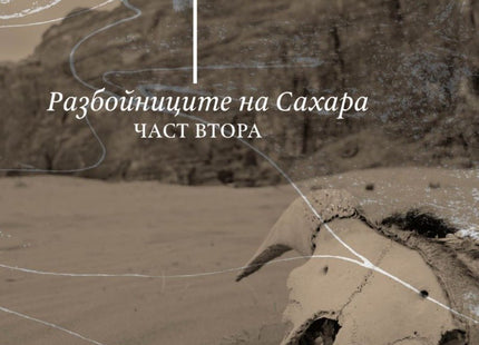 Разбойниците на Сахара - част 2