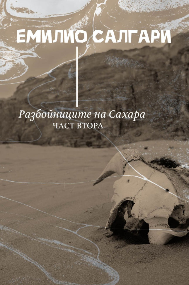 Разбойниците на Сахара - част 2