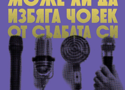 Може ли да избяга човек от съдбата си. Разкази
