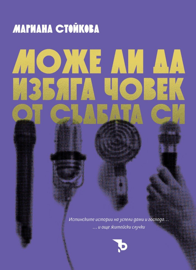 Може ли да избяга човек от съдбата си. Разкази
