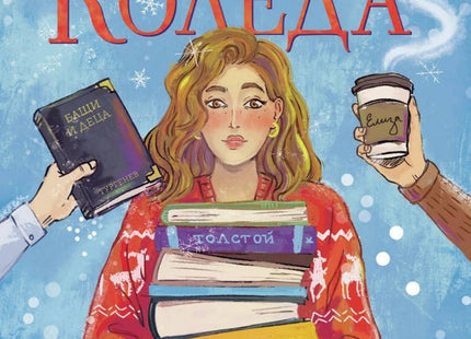 Книжна Коледа