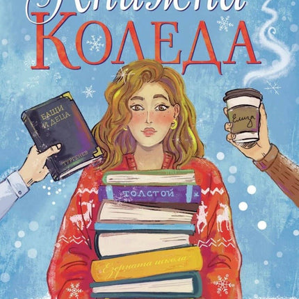 Книжна Коледа