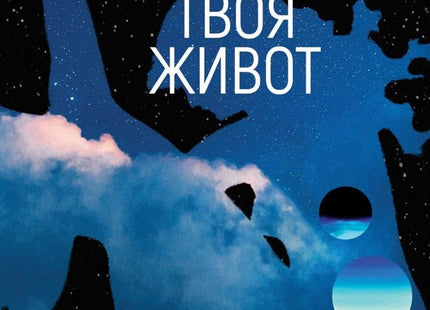 Искам твоя живот