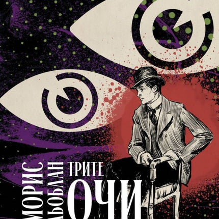 Трите очи