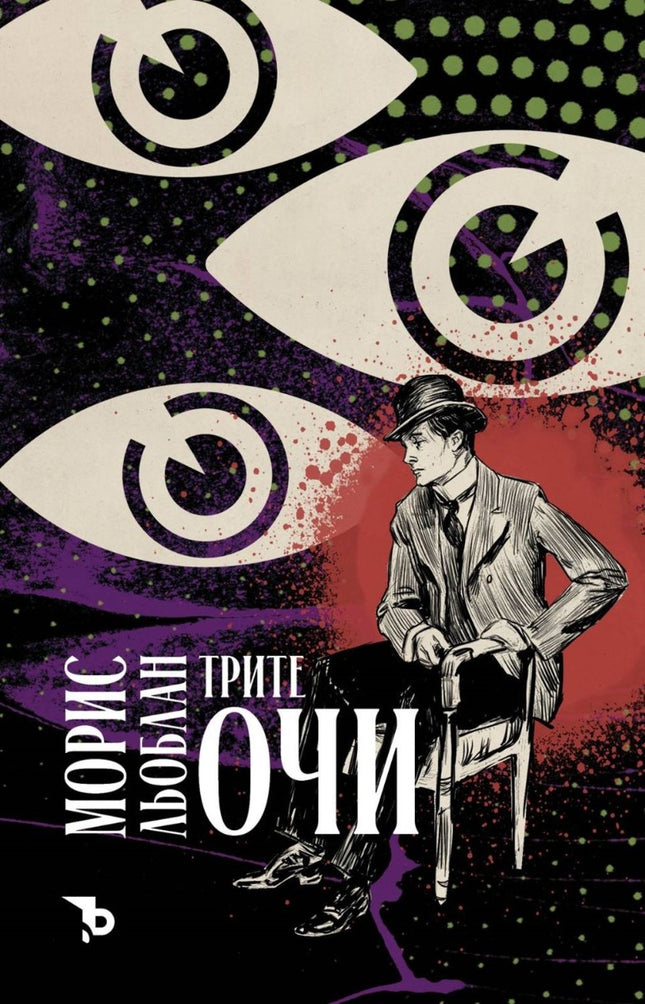 Трите очи