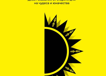 Орисия. Разкази