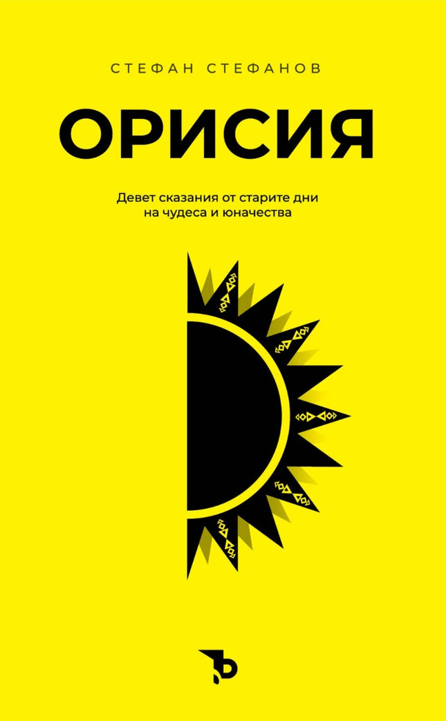 Орисия. Разкази