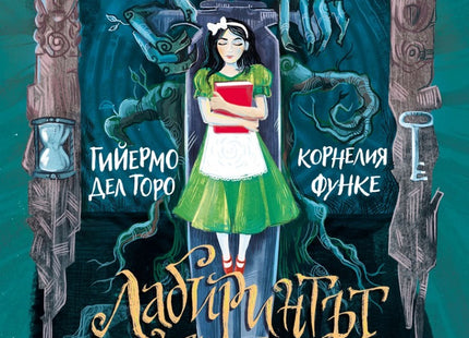 Лабиринтът на Фавна
