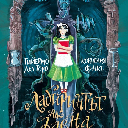 Лабиринтът на Фавна