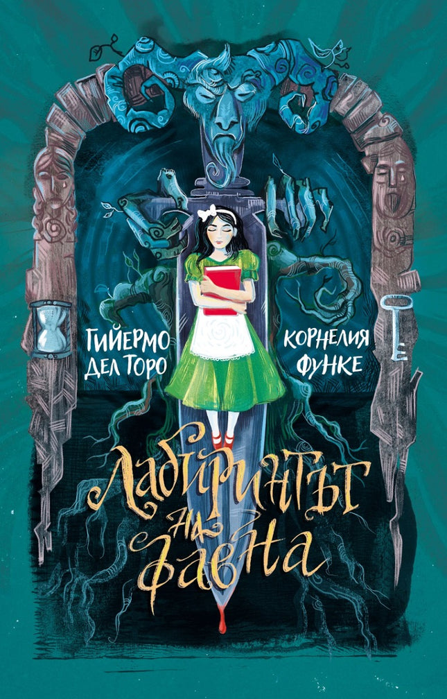Лабиринтът на Фавна