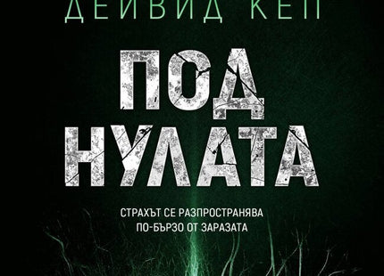 Под нулата