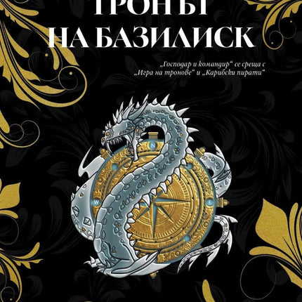 Тронът на Базилиск