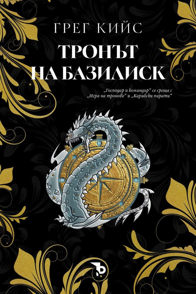 Тронът на Базилиск