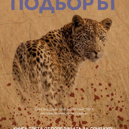 Подборът