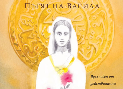 Кар(а) Тепе. Пътят на Васила