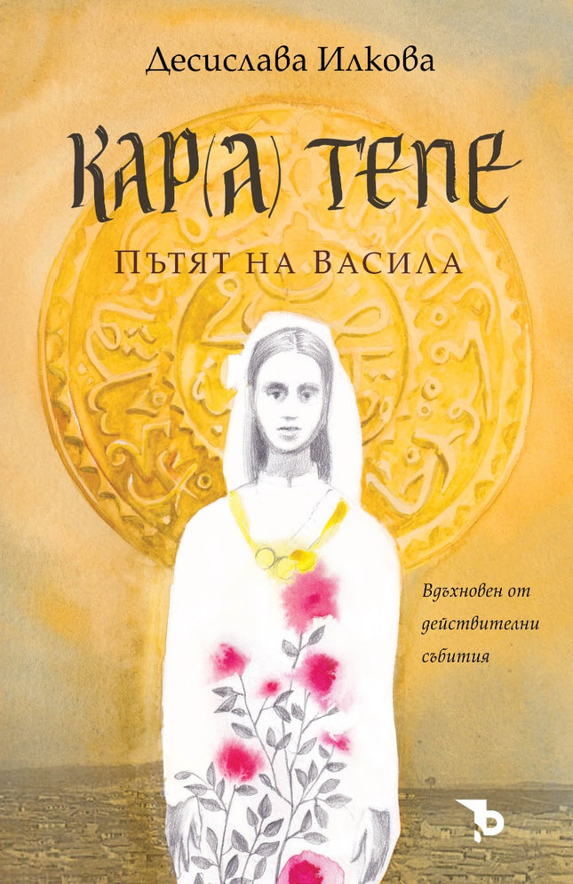 Кар(а) Тепе. Пътят на Васила