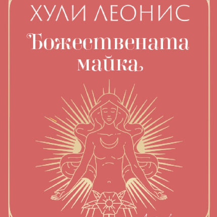 Предна корица на книгата Божествената майка на Хули Леонис