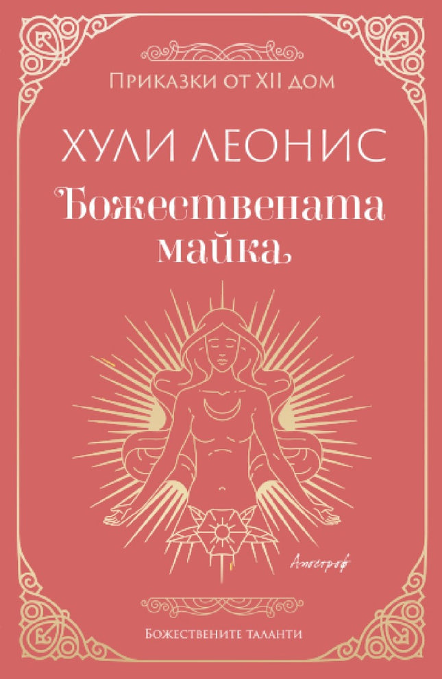 Предна корица на книгата Божествената майка на Хули Леонис