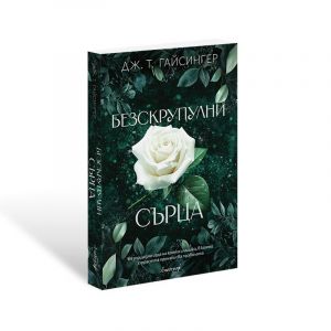 Безскрупулни сърца