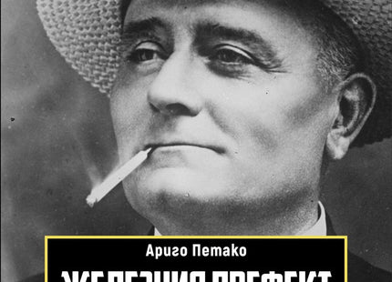 Железния префект