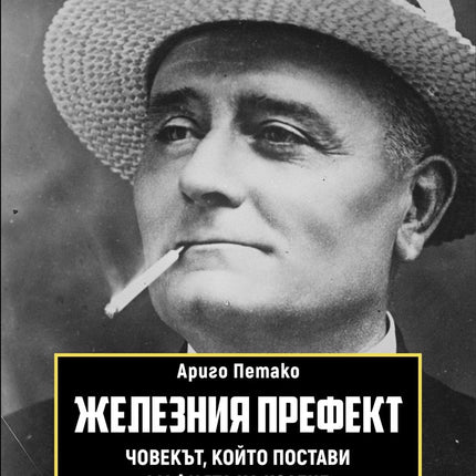 Железния префект