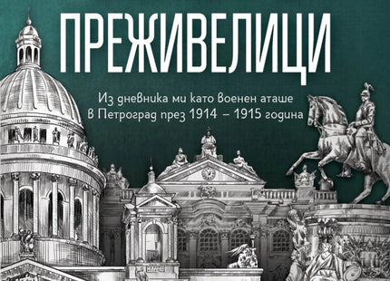 Спомени и преживелици