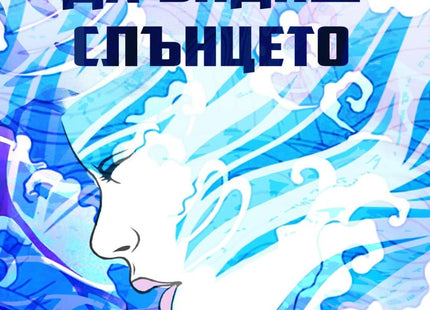 Ако можеше да видиш слънцето