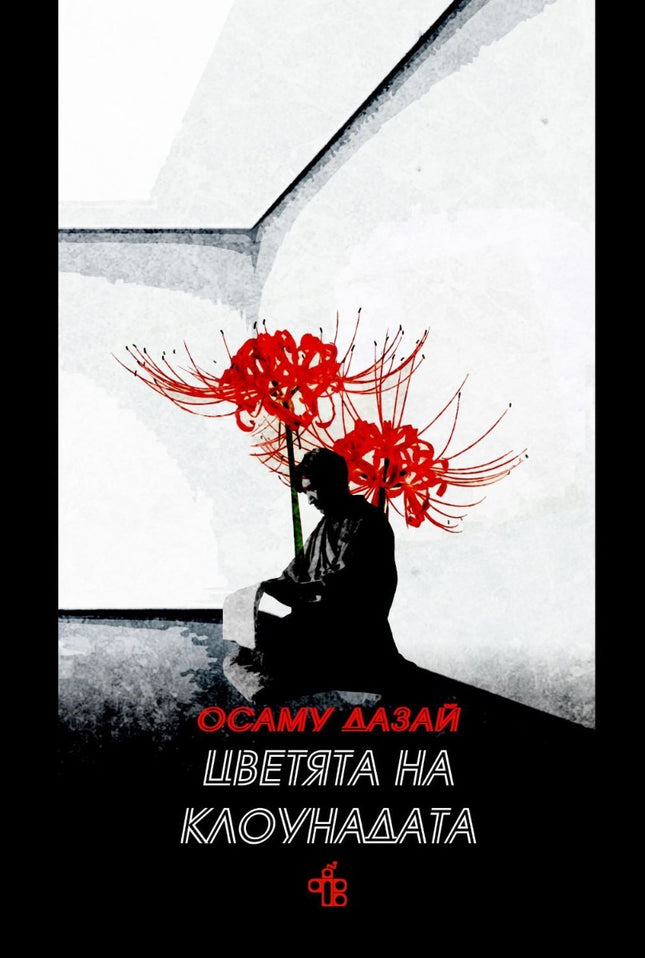 Цветята на клоунадата