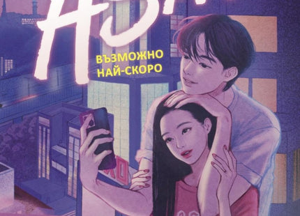 ASAP. Възможно най-скоро