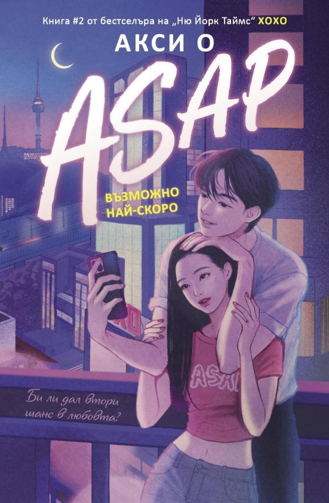 ASAP. Възможно най-скоро