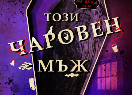 Този чаровен мъж