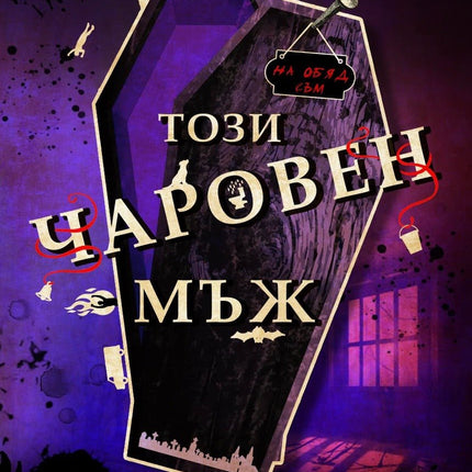 Този чаровен мъж