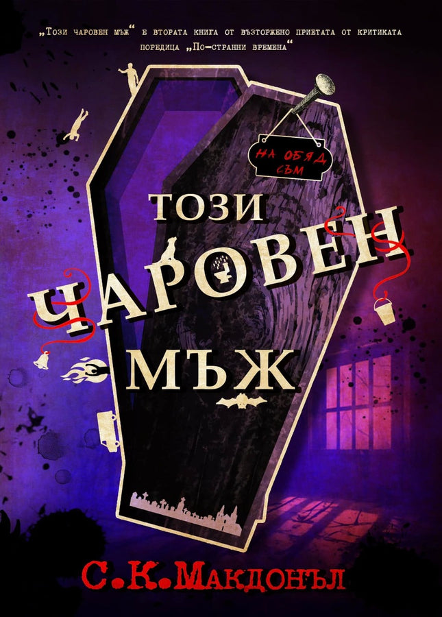 Този чаровен мъж