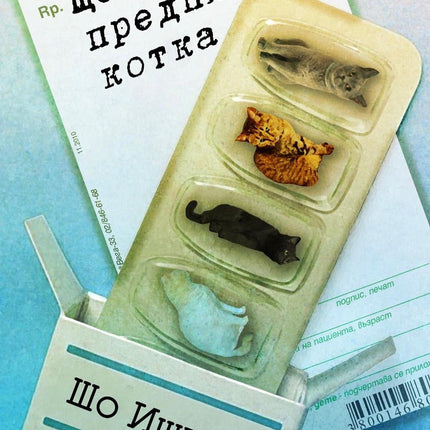 Ще ви предпишем котка