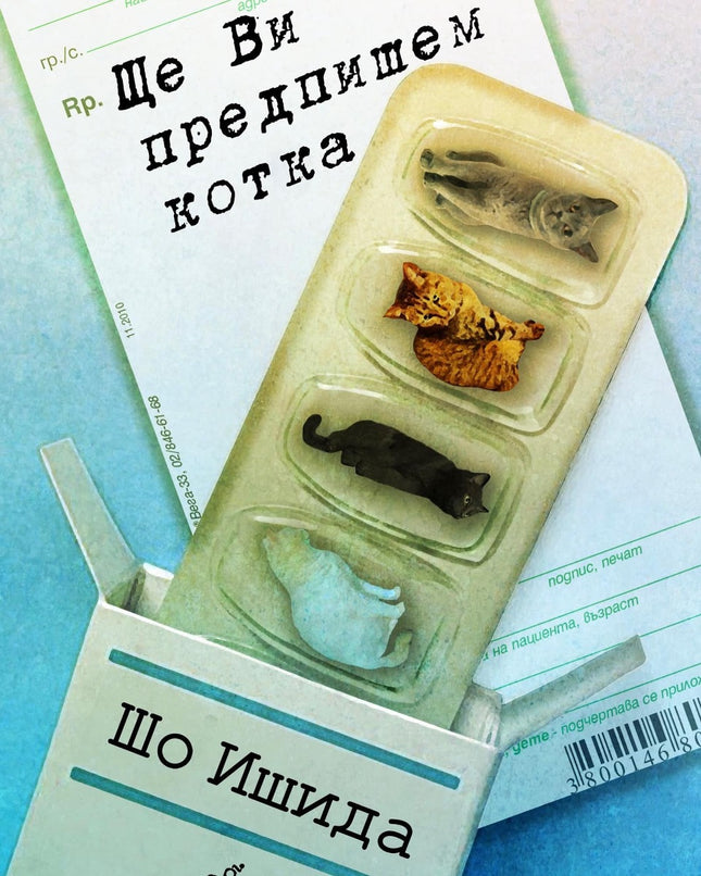 Ще ви предпишем котка