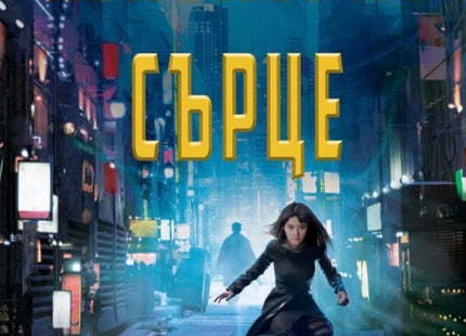 Непокорно сърце
