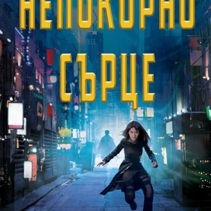 Непокорно сърце